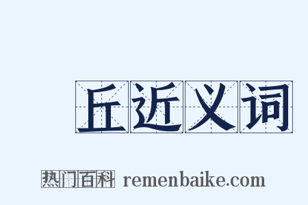 毌丘近义词是什么意思的图片